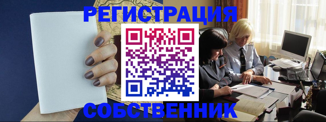 временная регистрация собственник в Искитиме
